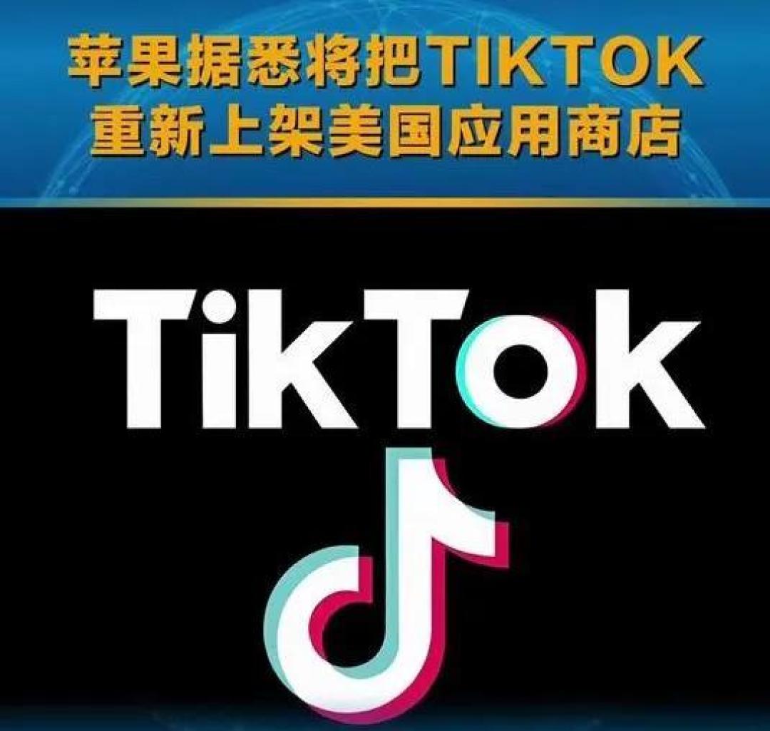TikTok风波再起:美国应用商店重新上架,新阶段迎挑战