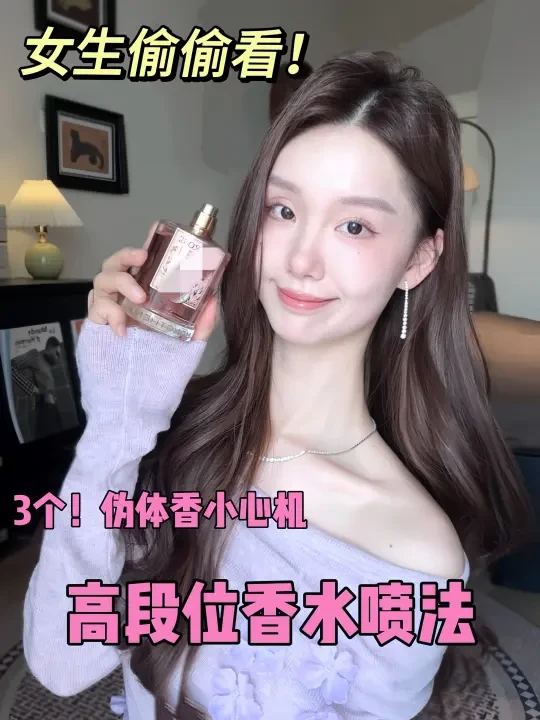 高段位烧学：高级感伪体香香水喷法✨太撩了