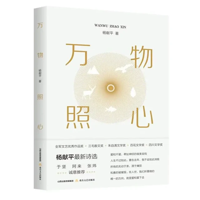 《万物照心》书评：一切文学都是从诗开始的

《万物照心》是北岳文艺出版社出版，作家、诗人杨献平创作的一部现代诗歌集，本书得到了著名作家、四川省作家协会主席、中国作协副主席阿来，著名诗人于坚，著名作家、