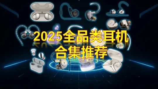 2025开年全品类各价位段耳机精选推荐指南