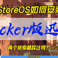 iStoreOS如何安装Docker版迅雷~