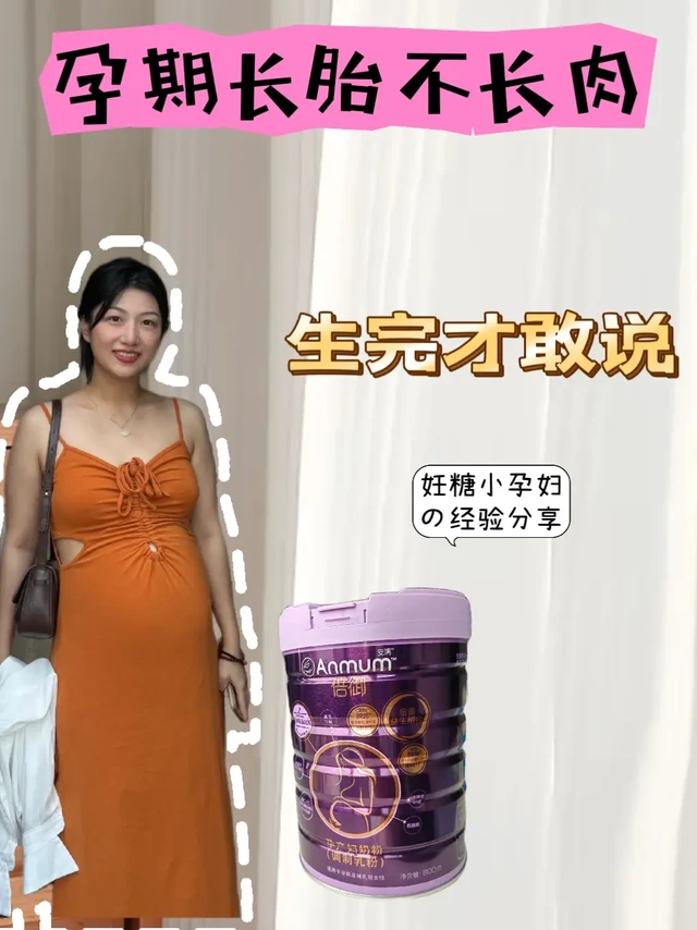 生完才敢说｜妊糖小孕妇长胎不长肉经验分享