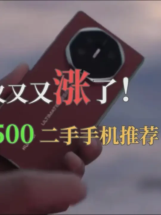 二手手机集体涨价竟有漏网神机？抗跌二手手机推荐 #二手手机