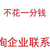 一分钱不花查企业联系方式！做销售的朋友看过来