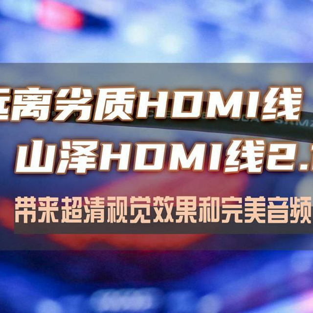 远离劣质HDMI线，山泽HDMI线2.1版，超清视觉效果和完美音频体验