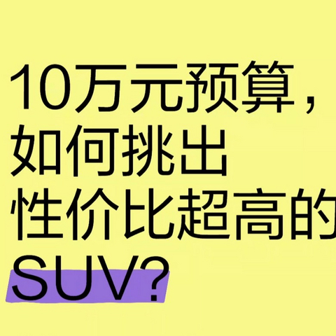 10万元预算，如何挑出性价比超高的SUV？