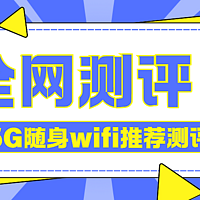 5G 随身 WiFi 大对决：6大爆款设备全解析！格行随身wifi值得买吗