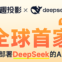 哈趣投影，DeepSeek加持真智能！你怎么看？