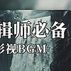 致敬中国电影120周年|剪辑师必备史诗级bgm