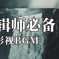 致敬中国电影120周年|剪辑师必备史诗级bgm