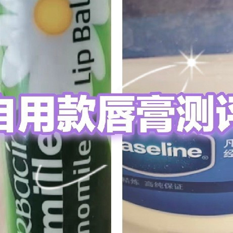 自用过的唇膏测评体验