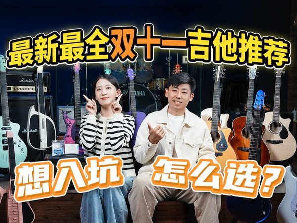 2024双十一什么吉他值得买？一次搞懂！