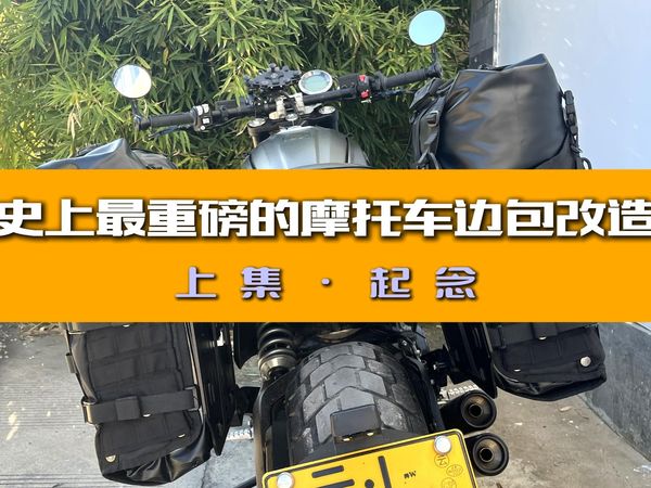 史上最重磅的摩托车边包改造 | 上集-起念
