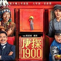 唐探1900》爆是爆了，弃看的观众却越来越多，理由让人无法反驳