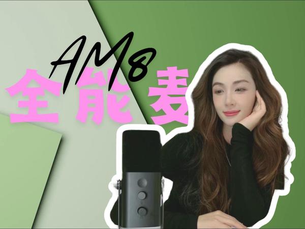 全能桌面麦克风 非梵迪 AM8