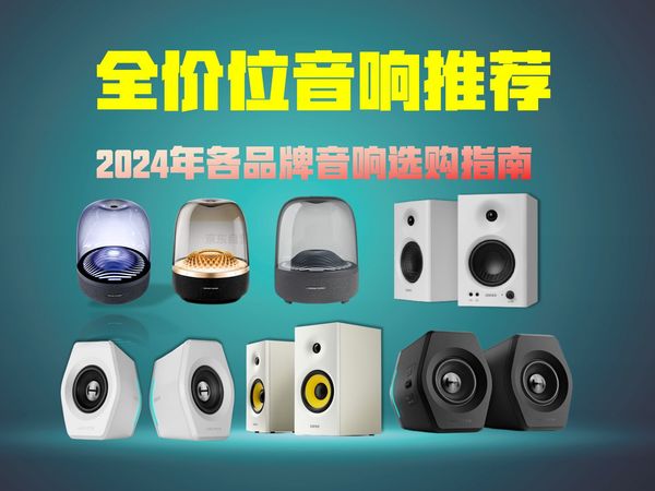 【高品质音箱&音响推荐】2024年精选22款高性价比音箱/音响选购推荐（电脑音响、宿舍音响、户外音响）漫步者、JBL、惠威、哈曼卡顿等品牌推荐~