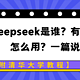 Deepseek是谁？有什么用？怎么用？一篇说明白【附清华大学教程】