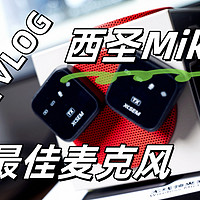 新手vlog麦克风最优选：西圣Mike2实测