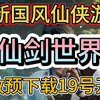 全新国风仙侠游戏《仙剑世界》开服预下载19号正式开服！