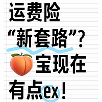 运费险“新套路”｜🍑宝现在有点ex了吧