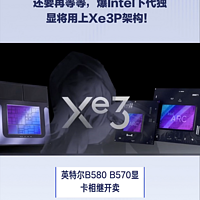 还要再等等，爆Intel下代独显将用Xe3P架构！