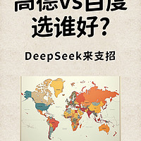 高德地图与百度地图如何选，DeepSeek这样说