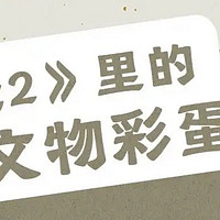 电影《哪吒2》里，竟然藏了这么多文物彩蛋