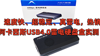 速度快、超稳定、真雷电，热销阿卡西斯USB4.0雷电硬盘盒实测！