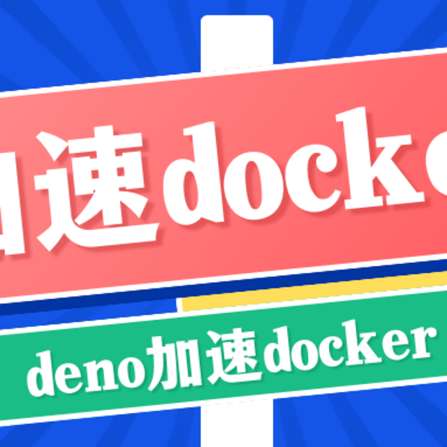 deno部署反向代理，0成本解决无法拉取docker镜像问题，2025版