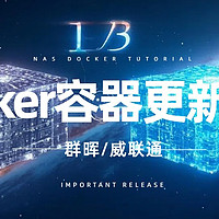 群晖/威联通Docker升级指南丨零基础容器更新技巧手把手教程