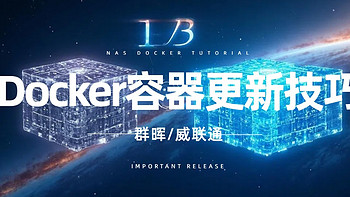 群晖/威联通Docker升级指南丨零基础容器更新技巧手把手教程