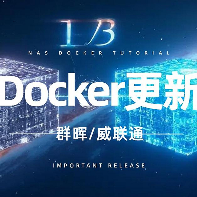 群晖/威联通Docker升级指南丨零基础容器更新技巧手把手教程