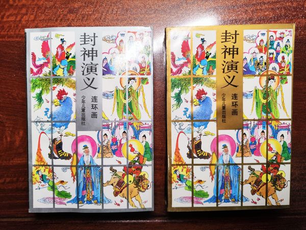 老版《封神演义》连环画