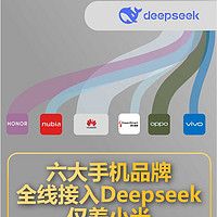 国产手机集体“牵手”DeepSeek，小米你咋还不上车？