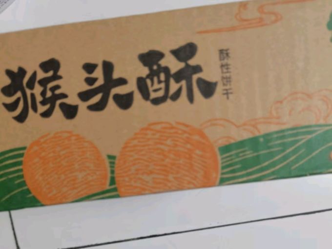 比比赞饼干