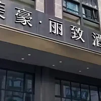 「体验」南昌美豪丽致酒店（南昌西站店）