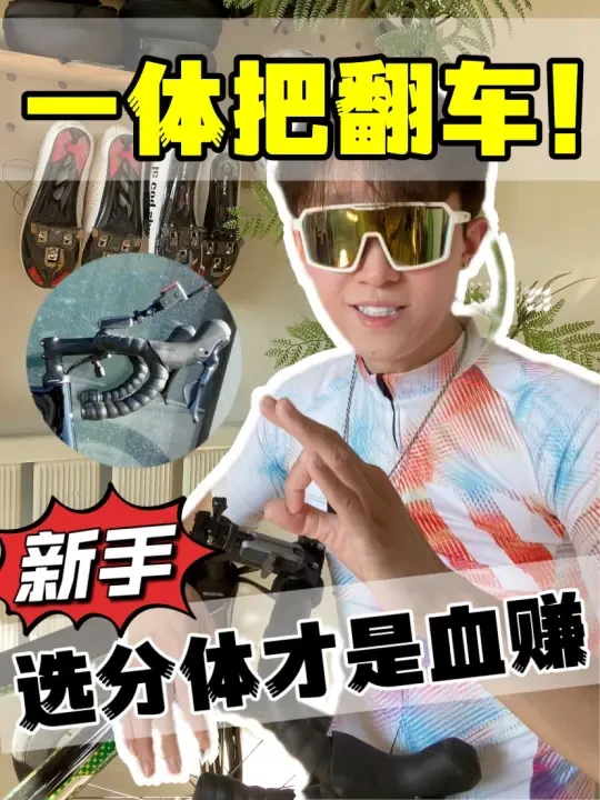 骑行课堂丨90%新手踩雷 车把类型选车翻车
