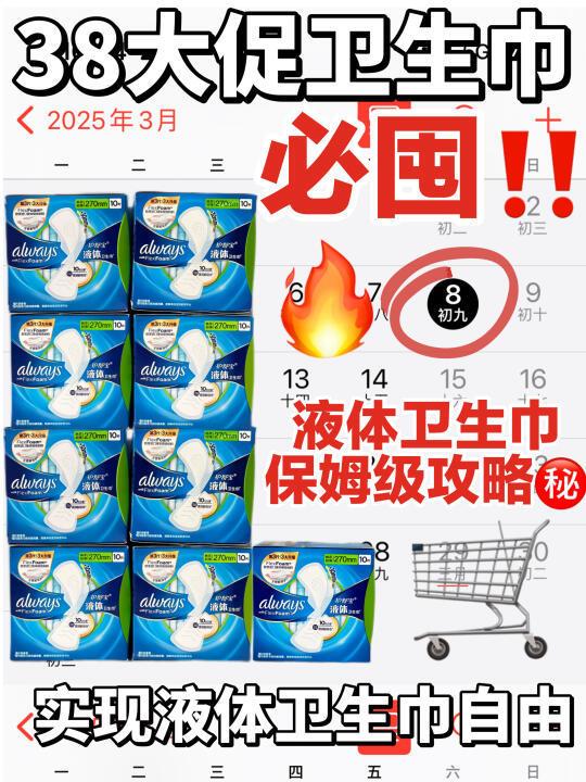 享划算的福！液体卫生巾38大促囤货攻略🤤