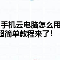 华为手机云电脑怎么用？超简单教程来了！