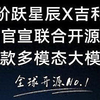 全球领先！阶跃星辰与吉利宣布联合开源两款多模态大模型