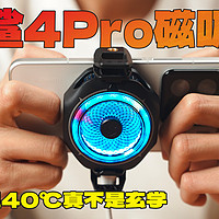 黑鲨冰封4Pro磁吸版，降温40℃真不是玄学！