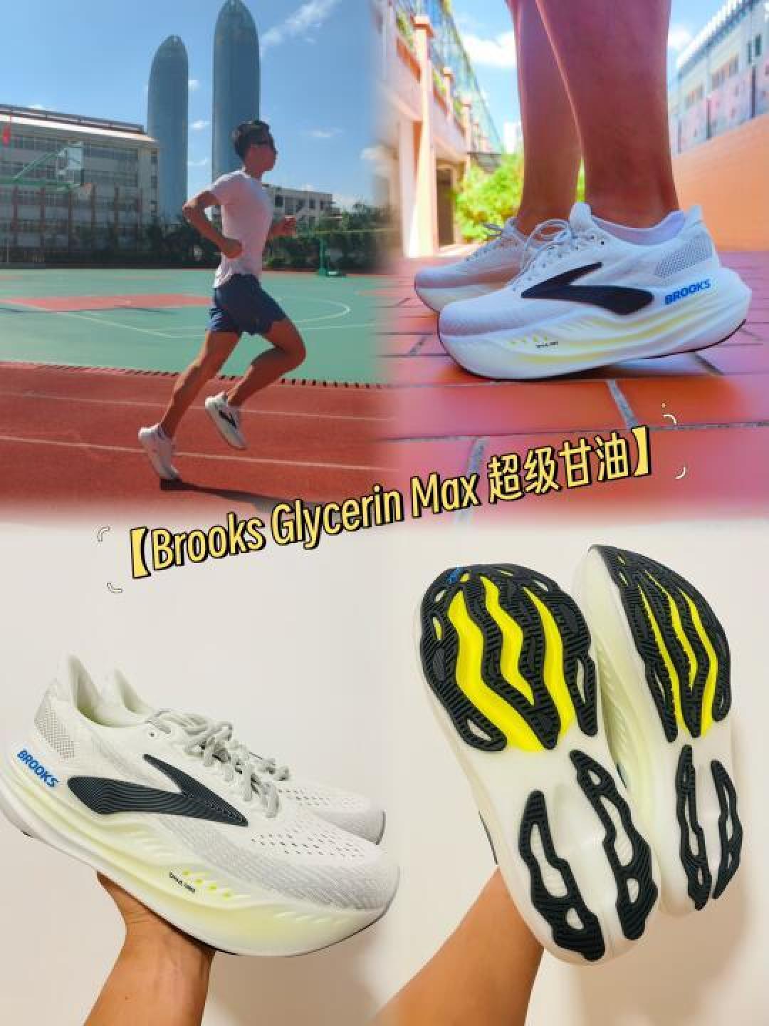 慢跑鞋中的多功能王者：超凡缓震与回弹的BROOKS Glycerin Max