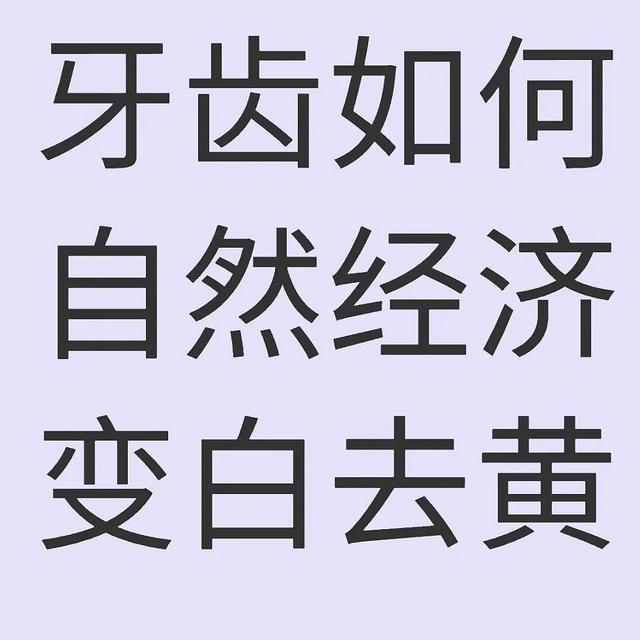 如何自然经济白牙？低成本白牙方法？牙黄党首选！