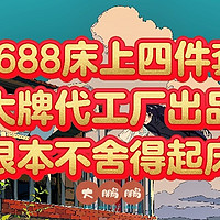 1688宝藏揭秘！百元入手大牌同款床上四件套，高性价比选购攻略！