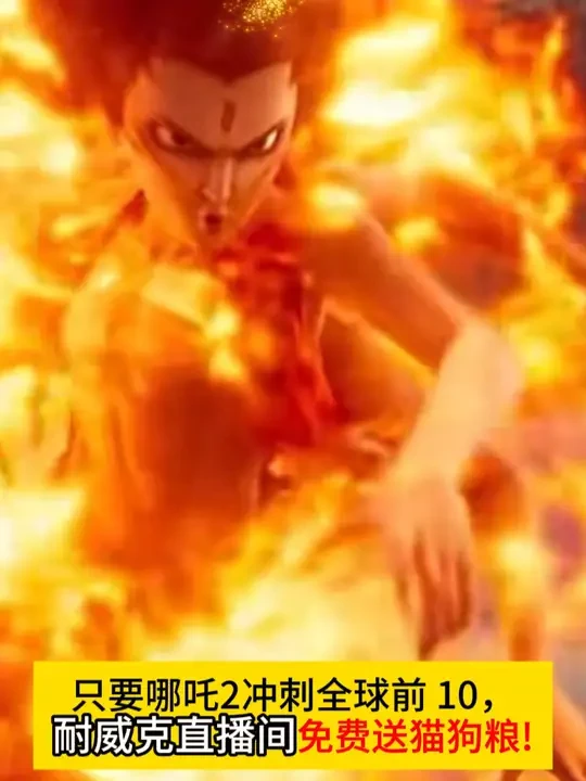 小耐支持哪吒冲全球前10！ #国产之光 #哪吒2 #耐威克