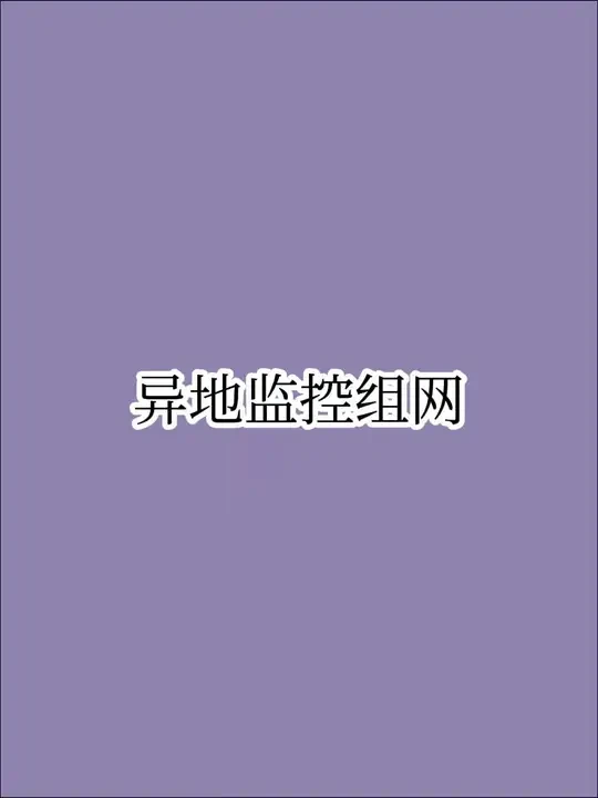 老百姓都能用得起的异地监控组网方案 #异地组网 #企业级路由器 #蒲公英路由器