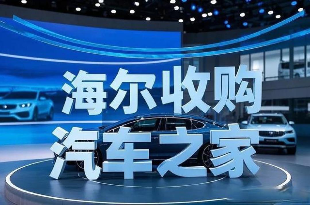 海尔拟收购汽车之家 开启家电与车联网跨界融合
