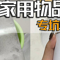 “良心坏透”的6个家庭用品，专坑中国人，大家别再被骗了！