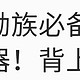 通勤族必备神器！背上这些，上班路不再“难”走！