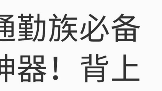 通勤族必备神器！背上这些，上班路不再“难”走！